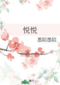 《悅悅》