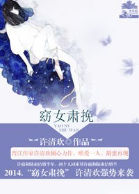 《许清欢窈女肃挽》