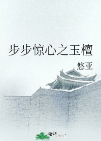 步步惊心之玉檀