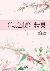 (間之楔)精靈