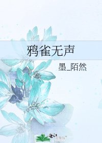 鸦雀无声