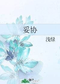 妥协