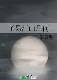 《子易江山幾何》