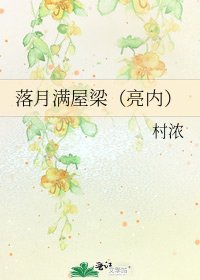 《落月滿屋樑(亮內)》