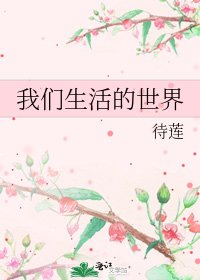 我们生活的世界