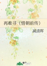 再难寻（惜朝前传）