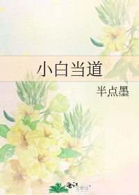 小白當道