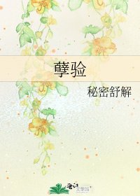 《孽驗》