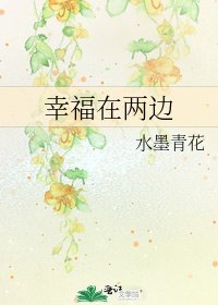 《幸福在兩邊》