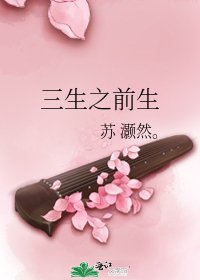 三生之前生