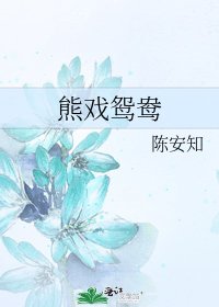 《熊戏鸳鸯》