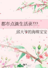 《都市點滴生活錄???》