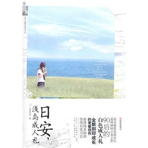 日安,浅岛成人礼