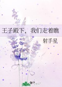 《王子殿下,我们走着瞧》