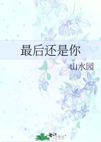 《最后还是你》