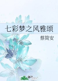 七彩梦之风雅颂