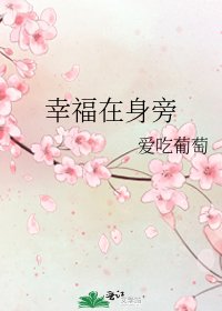 幸福在身旁