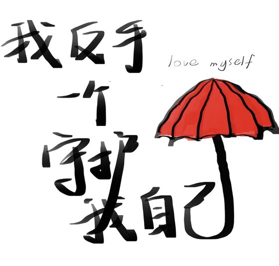 《我反手一个守护我自己》