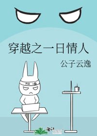穿越之一日情人