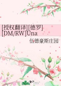 [授權翻譯][德羅][DM/RW]Unannounced romance