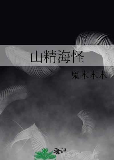 《山精海怪》