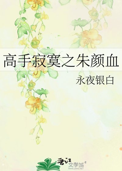 高手寂寞之朱顏血