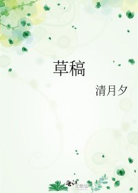 《草稿》