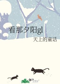 看那夕陽gl