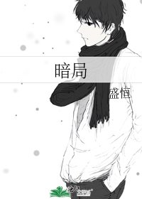 暗局