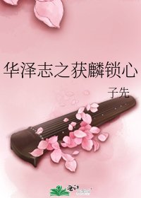 《華澤志之獲麟鎖心》