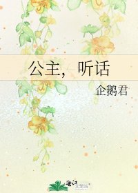 《公主,聽話》