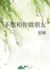 不想和你做朋友