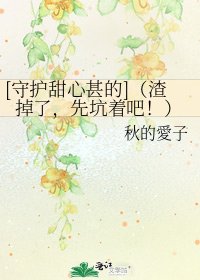 [守護甜心甚的]（渣掉了，先坑著吧！）
