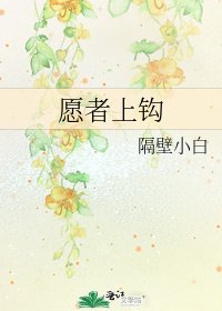 《願者上鉤》