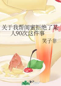 关于我帮闺蜜拒绝了某人90次这件事