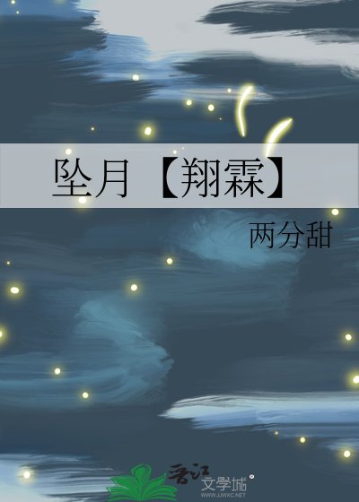 坠月【翔霖】