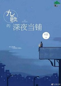 九歌的深夜當鋪