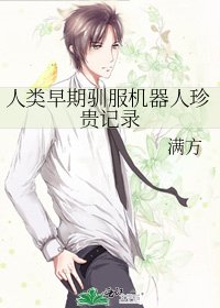 人類早期馴服機器人珍貴記錄
