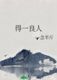 《得一良人》
