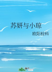 蘇妍與小瓊