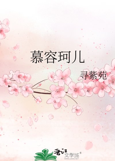 慕容珂兒