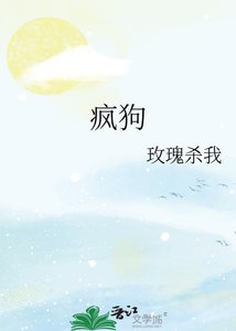 疯狗