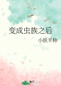 《变成虫族之后》