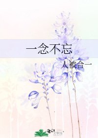 《一念不忘》
