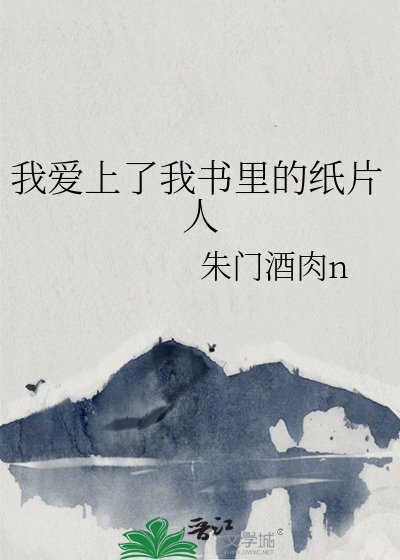 我爱上了我书里的纸片人