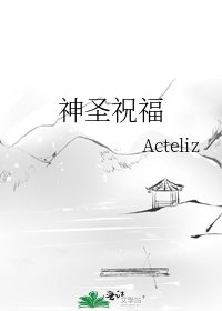 神圣祝福