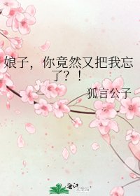 肪子,你竟然又把我忘了?!
