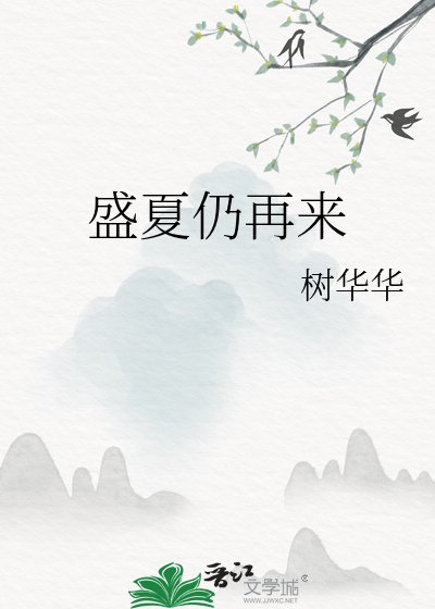 《盛夏仍再来》