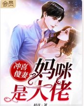 《冲喜傻妻:妈咪是玄学大佬》