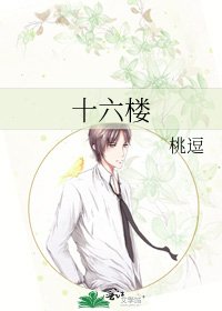 《十六楼》